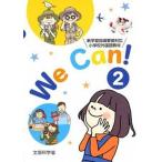 Ｗｅ　Ｃａｎ！ 新学習指導要領対応小学校外国語活動教材 ２/東京書籍（単行本） 中古