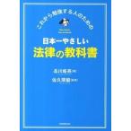日本一やさしい法律の教科書 これから勉強する人のための/日本実業出版社/品川皓亮（単行本） 中古