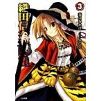 織田信奈の野望 ３/ＳＢクリエイティブ/春日みかげ（文庫） 中古
