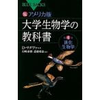 アメリカ版大学生物学の教科書 カラ-図解 第４巻/講談社/デイヴィッド・サダヴァ（新書） 中古