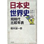 日本史・世界史同時代比較年表 そのとき地球の裏側で/朝日新聞出版/楠木誠一郎（単行本） 中古