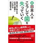 続・日本人はこうして歯を失っていく 専門医が教える全身の健康につながる歯周病予防  /朝日新聞出版/日本歯周病学会 (新書) 中古