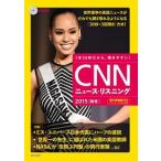 ＣＮＮニュ-ス・リスニング ２０１５「秋冬」/朝日出版社/Ｅｎｇｌｉｓｈ　Ｅｘｐｒｅｓｓ編集部（単行本） 中古