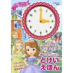 まわしてレッスン！とけいえほん ちいさなプリンセス　ソフィア/講談社（単行本） 中古
