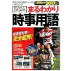 〈図解〉まるわかり時事用語 世界と日本の最新ニュ-スが一目でわかる！ ２０１６→２０１７年版/新星出版社/ニュ-ス・リテラシ-研究所（単行本） 中古