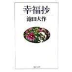幸福抄/主婦と生活社/池田大作（単行本） 中古