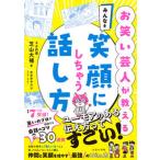 お笑い芸人が教える　みんなを笑顔にしちゃう話し方/えほんの杜/芝山大補（単行本（ソフトカバー）） 中古