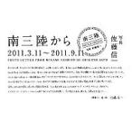 南三陸から ２０１１．３．１１〜２０１１．９．１１/ＡＤＫ南三陸町復興支援プロジェクト/佐藤信一（単行本（ソフトカバー）） 中古
