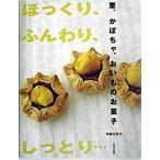 Yahoo! Yahoo!ショッピング(ヤフー ショッピング)栗、かぼちゃ、おいものお菓子 ほっくり、ふんわり、しっとり…  /文化出版局/伊藤栄里子（単行本） 中古