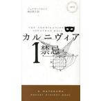 カルニヴィア １/早川書房/ジョナサン・ホルト（新書） 中古