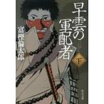 Yahoo! Yahoo!ショッピング(ヤフー ショッピング)早雲の軍配者 下/中央公論新社/富樫倫太郎（文庫） 中古