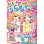 恋・友★運命ぜ〜んぶわかる！うらないスペシャル☆/ナツメ社/キラかわ☆うらない研究会（単行本（ソフトカバー）） 中古