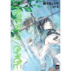 SHELTER/CAGE/講談社/織守きょうや(単行本(ソフトカバー)) 中古