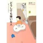 どうしても嫌いな人 す-ちゃんの決心/幻冬舎/益田ミリ（単行本） 中古