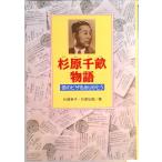 杉原千畝物語 命のビザをありがとう  /金の星社/杉原幸子（単行本） 中古