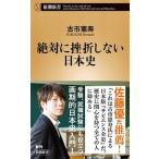 絶対に挫折しない日本史/新潮社/古市憲寿（新書） 中古