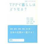 ＴＰＰで暮らしはどうなる？/岩波書店/鈴木宣弘（単行本（ソフトカバー）） 中古