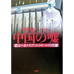 Yahoo! Yahoo!ショッピング(ヤフー ショッピング)中国の嘘 恐るべきメディア・コントロ-ルの実態  /扶桑社/何清漣（単行本） 中古
