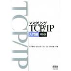 マスタリングＴＣＰ／ＩＰ  入門編 第５版/オ-ム社/竹下隆史 (単行本（ソフトカバー）) 中古