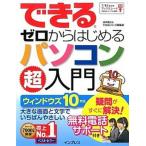 できるゼロからはじめるパソコン超入門 ウィンドウズ１０対応/インプレス/法林岳之（単行本（ソフトカバー）） 中古