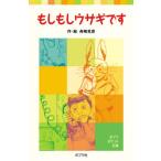 もしもしウサギです/ポプラ社/舟崎克彦（単行本） 中古