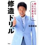 解くだけで人生が変わる！修造ドリル/アスコム/松岡修造（単行本（ソフトカバー）） 中古