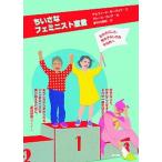 ちいさなフェミニスト宣言 女の子らしさ、男の子らしさのその先へ/現代書館/デルフィーヌ・ボーヴォワ（単行本） 中古