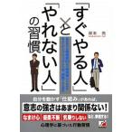 「すぐやる人」と「やれない人」の習慣 高校時代の偏差値３０台の勉強嫌いが自分を変えてケン  /明日香出版社/塚本亮（単行本（ソフトカバー）） 中古