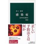 Yahoo! Yahoo!ショッピング(ヤフー ショッピング)感染症 広がり方と防ぎ方 増補版/中央公論新社/井上栄（新書） 中古