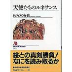 天使たちのルネサンス/ＮＨＫ出版/佐々木英也（単行本） 中古