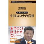 中国コロナの真相 インサイドレポート/新潮社/宮崎紀秀（新書） 中古
