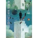 世界の望む静謐/東京創元社/倉知淳（単行本） 中古