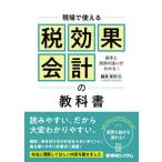 現場で使える税効果会計の教科書/秀和システム新社/藤原常烈（単行本（ソフトカバー）） 中古