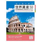 はじめて学ぶ世界遺産５０ 世界遺産検定４級公式テキスト 第２版/世界遺産アカデミ-/世界遺産アカデミー（単行本（ソフトカバー）） 中古