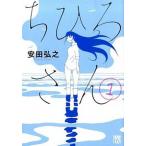 ちひろさん １/秋田書店/安田弘之（コミック） 中古