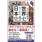 一気に同時読み！世界史までわかる日本史 