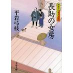 長助の女房 御宿かわせみ２６/文藝春秋/平岩弓枝（文庫） 中古