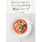 ♯モデルがこっそり飲んでいる３日で２ｋｇやせる魔法のスープ/宝島社/Ａｔｓｕｓｈｉ（単行本） 中古