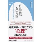 自己実現という罠 悪用される「内発的動機づけ」/平凡社/榎本博明（新書） 中古