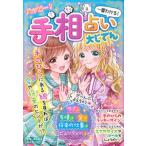 ハッピー！手相占い大じてん/成美堂出版/ゆきまる（単行本） 中古