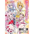 小説フレッシュプリキュア！/講談社/前川淳（文庫） 中古