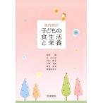 発育期の子どもの食生活と栄養   第３版/学建書院/菅原園 (単行本) 中古