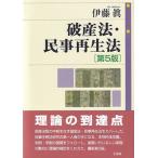破産法・民事再生法 第５版/有斐閣/伊藤眞（民事訴訟法）（単行本） 中古