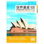 きほんを学ぶ世界遺産１００ 世界遺産検定３級公式テキスト 第２版/世界遺産アカデミ-/世界遺産アカデミー（単行本（ソフトカバー）） 中古