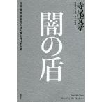 闇の盾 政界・警察・芸能界の守り神と呼ばれた男/講談社/寺尾文孝（単行本） 中古