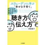 スウェーデンに学ぶ「幸せな子育て」子どもの考える力を伸ばす聴き方・伝え方   /三笠書房/岸田雪子（単行本） 中古