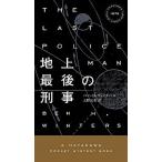 地上最後の刑事/早川書房/ベン・Ｈ．ウィンタ-ス（新書） 中古