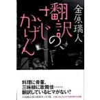 翻訳のさじかげん/ポプラ社/金原瑞人（単行本） 中古
