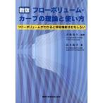 フロ-ボリュ-ム・カ-ブの理論と使い方 フロ-ボリュ-ムがわかると呼吸機能はおもしろい  新版/真興交易医書出版部/鈴木範孝（単行本） 中古