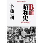 Ｂ面昭和史 １９２６-１９４５/平凡社/半藤一利（単行本） 中古